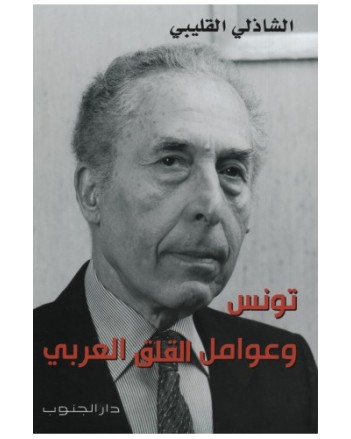 تونس و عوامل القلق العربي - الشاذلي القليبي - دار الجنوب