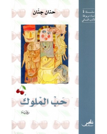 حب الملوك - حنان جنان - سراس