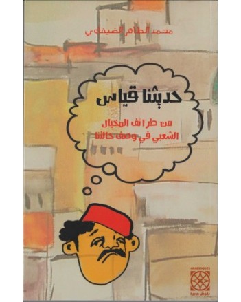 حديثنا قياس - الضيفاوي