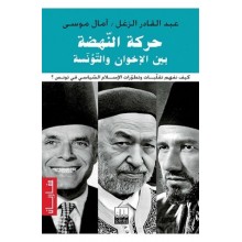 حركة النهضة بين الاخوان و التونسة