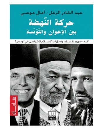 حركة النهضة بين الاخوان و التونسة