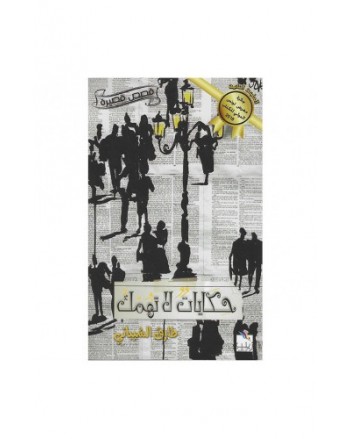حكايات لا تهمك - الشيباني