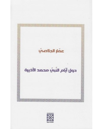 حول ايام النبي محمد الاخيرة - الجلاصي