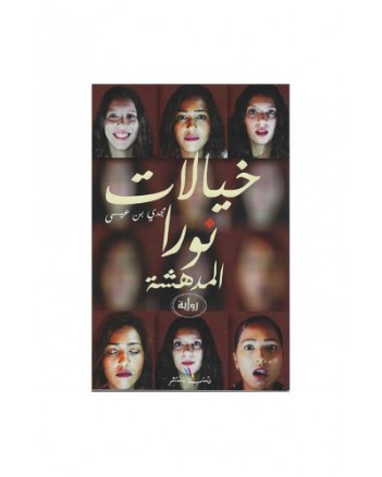 خيالات نورا المدهشة - مجدي بن عيسى