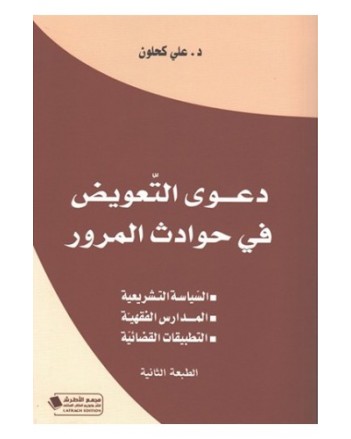 دعوى التعويض في حوادث المرور ط 2