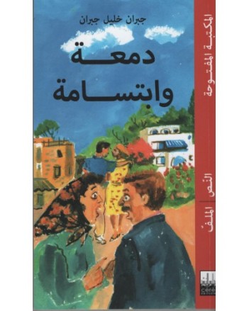 دمعة و ابتسامة - جبران - المكتبة المفتوحة