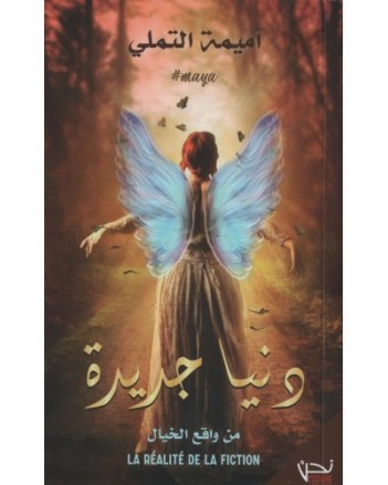 دنيا جديدة
