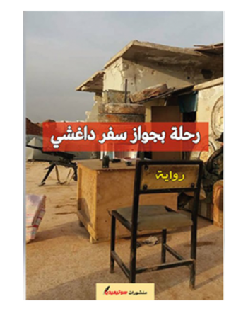 رحلة بجواز سفر داغشي