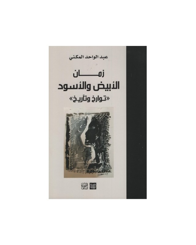 زمان الابيض و الاسود - عبد الواحد المكني - دار محمد علي