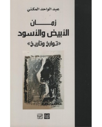 زمان الابيض و الاسود - عبد الواحد المكني - دار محمد علي