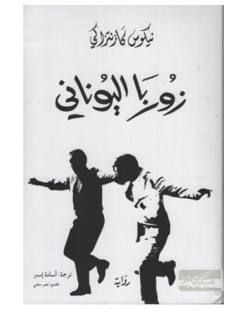 زوربا اليوناني- كازنزكي