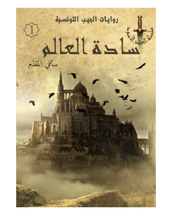 سادة العالم - سامي المقدم
