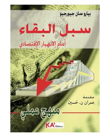 سبل البقاء امام الانهيار الاقتصادي - سان جيورجيو