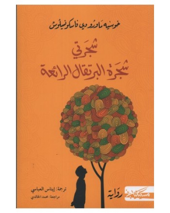 شجرتي شجرة البرتقال الرائعة -خوسيه ماورو -مسكيلياني