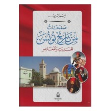 صفحات من تاريخ تونس الحديث و المعاصر-البشير الشريف -دار سحنون