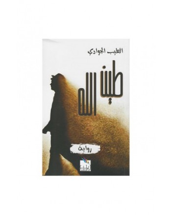 طين الله