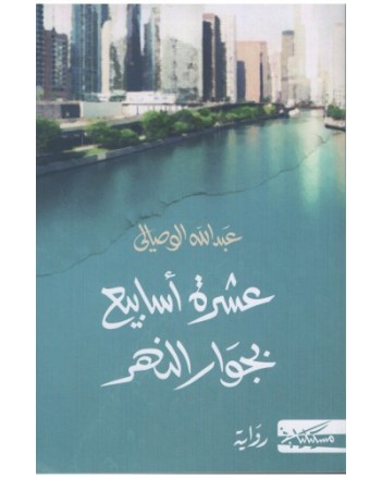 عشرة اسابيع بجوار النهر - عبد الله الوصالي - مسكلياني