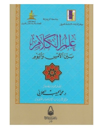 علم الكلام بين الامس و اليوم -محمد الحبيب العلاني -دار سحنون