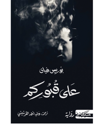 على قبوركم -بوريس فيان -مسكيلياني