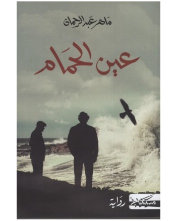 عين الحمام - ماهر عبد الرحمان