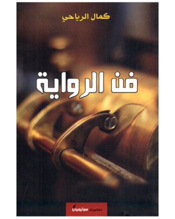 فن الرواية