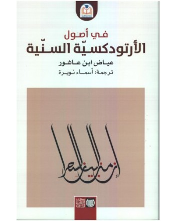في اصول الارتودسكية السنية- عياض ابن عاشور - محمد علي الحامي