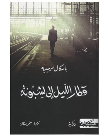قطار الليل الى لشبونة-باسكال مرسيليه-مسكيلياني