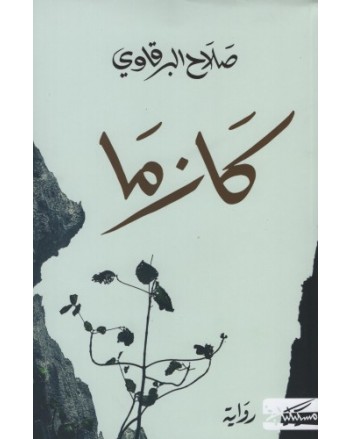 كازما -صلاح البرقاوي -مسكيلياني