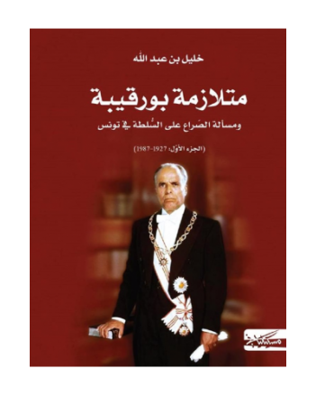 متلازمة بورقيبة - خليل بن عبد الله - مسكيلياني