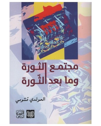 مجتمع الثورة و ما بعد الثورة - المولدي قسومي - دار محمد علي