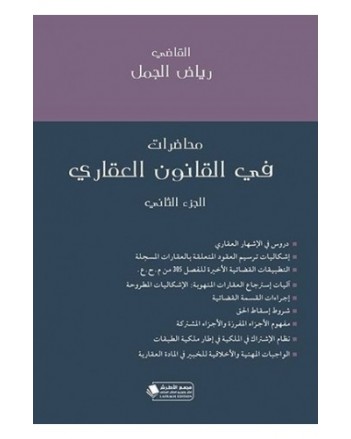 محاضرات في القانون العقاري ج 2