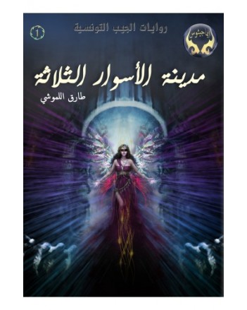 مدينة الاسوار الثلاثة - طارق اللموشي