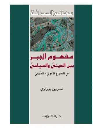 مفهوم الجبر بين الديني و السياسي - بوزازي