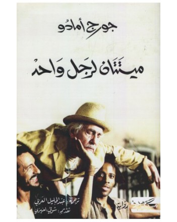 ميتتان لرجل واحد -جورج امادو