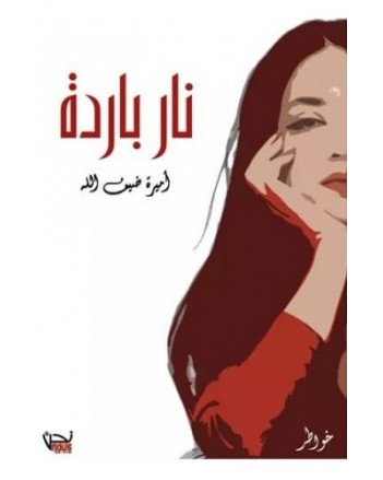 نار باردة