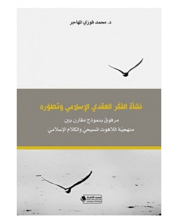 نشأة الفكّر العقدي الإسلامي  وتطوره