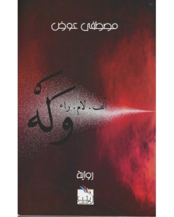 و له- مصطفى عوض- زينب