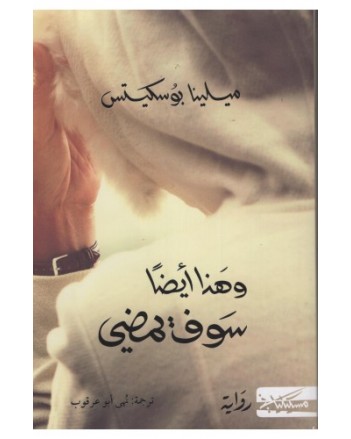 و هذا ايضا سوف يمضي - ميلينا بوسكيتس - مسكلياني