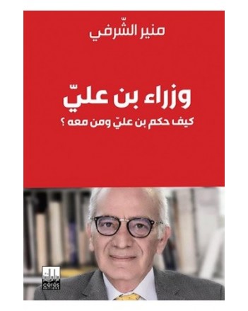 وزراء بن علي- كيف حكم بن علي و من معه - الشرفي