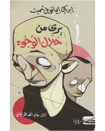 يرى من خلال الوجوه -ايريك ايمانويل شميت -مسكيلياني