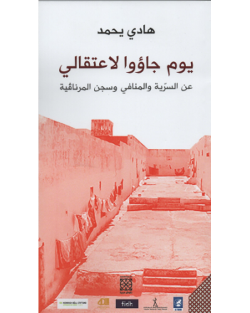 يوم جاؤوا لاعتقالي