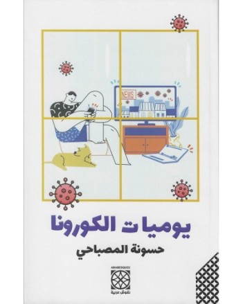يوميات الكورونا - حسونة المصباحي