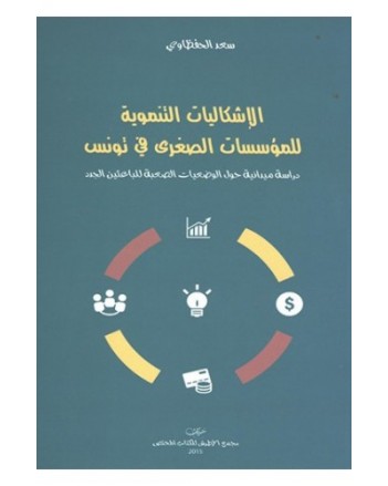 الإشكاليات التنموية للمؤسسات الصغرى في تونس