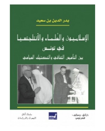 الاسلاميون و العلماء و الانتلجنسيا في تونس