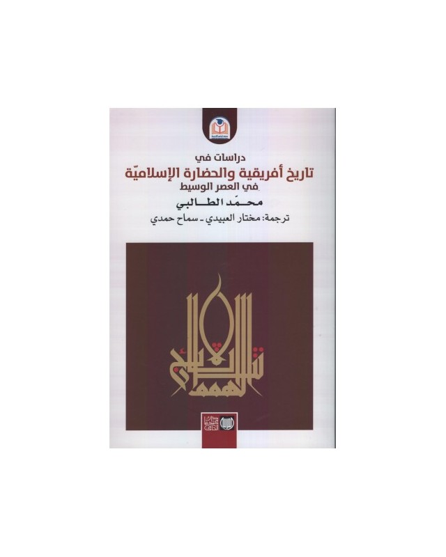 دراسات في تاريخ افريقية و الحضارة الاسلامية في العصر الوسيط