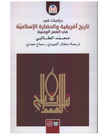 دراسات في تاريخ افريقية و الحضارة الاسلامية في العصر الوسيط