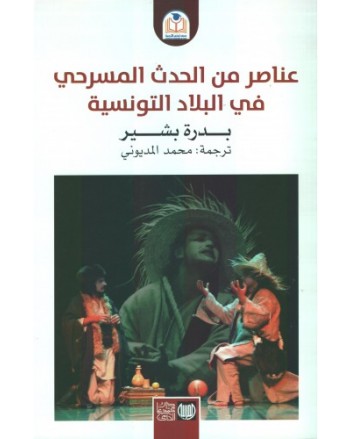 عناصر من الحدث المسرحي في البلاد - بدرة بشير - دار محمد علي