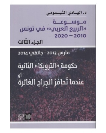 موسوعة الربيع العربي في تونس2010-2020 ج3