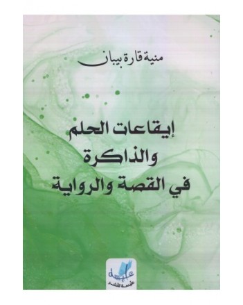 ايقاعات الحلم و الذاكرة في القصة و الرواية