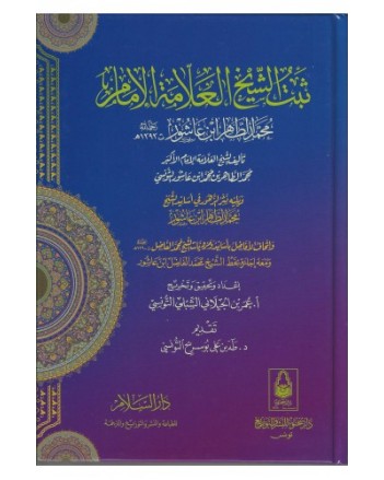 ثبت الشيخ العلامة محمد الطاهر بن عاشور